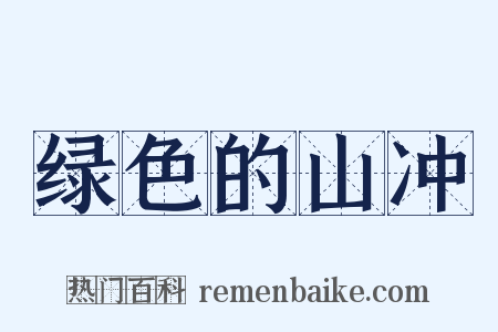 绿色的山冲是什么意思的图片